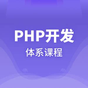 php快速入门到开发就业 - W3Cschool