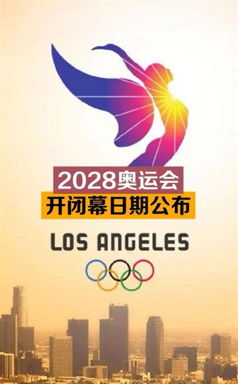 2028年洛杉矶奥运会开闭幕日期公布：7月14日开幕_运动家_澎湃新闻-The Paper