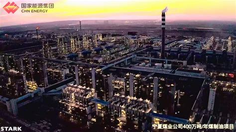 航拍宁夏煤业公司400万吨/年煤制油项目_腾讯视频