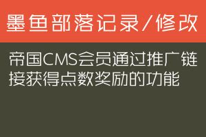 帝国cms会员空间自定义单页面制作方法 - CMS大学