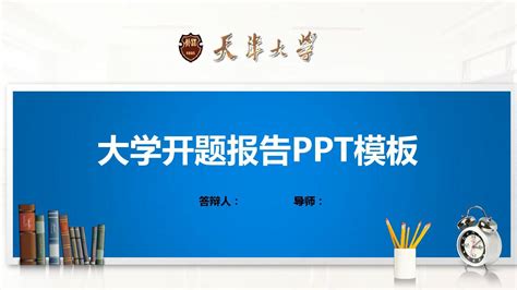 天津大学PPT模板_word文档在线阅读与下载_免费文档