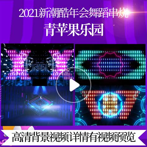 L43820青苹果乐园年会舞蹈串烧背景视频LED舞台高清策划素材水墨-淘宝网