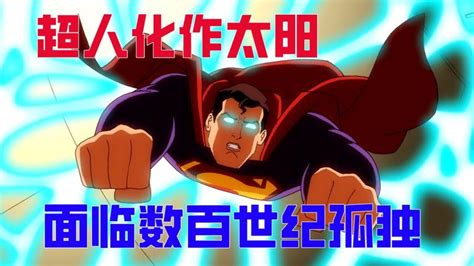 黄金超人的起源01：超人为了打败来秃怪物，竟被太阳辐射给晒干_腾讯视频