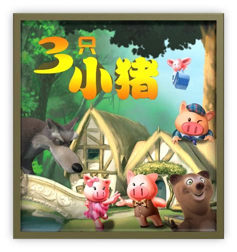 三只小猪盖房子_幼儿故事视频