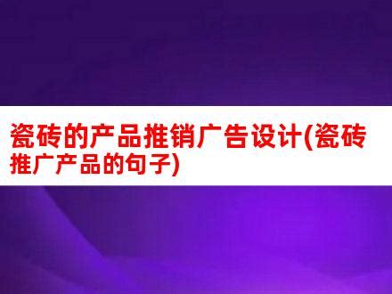 瓷砖设计图__广告设计_广告设计_设计图库_昵图网nipic.com