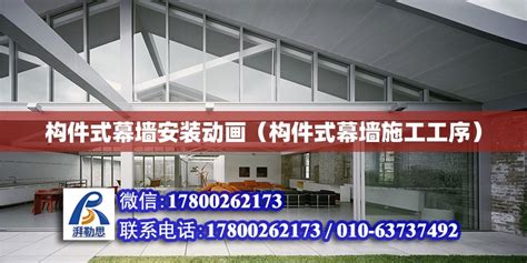 构件式幕墙安装动画（构件式幕墙施工工序） - 钢结构网架设计 - 北京湃勒思建筑技术有限公司