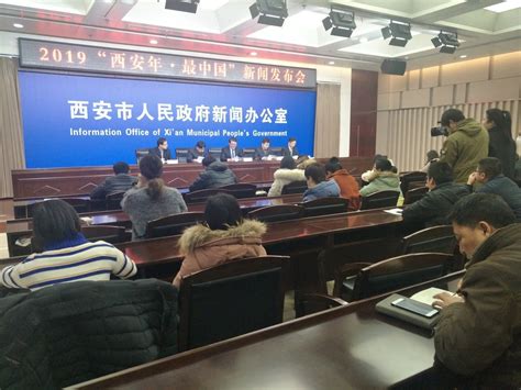 【实录】2019西安市“西安年·最中国”第二期新闻发布会 - 陕西省人民政府新闻办公室 新闻发布厅