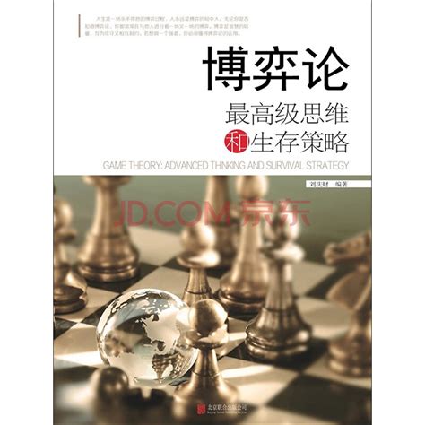 博弈论与经济学图册_360百科