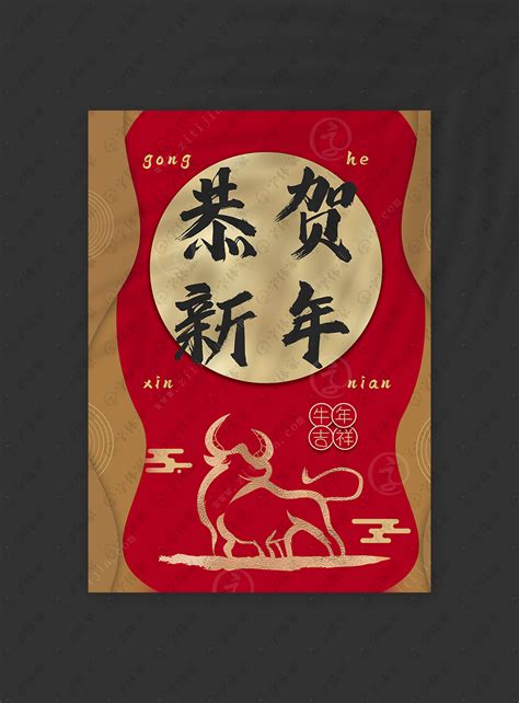 中国风恭贺新年牛年海报模板设计素材下载可商用