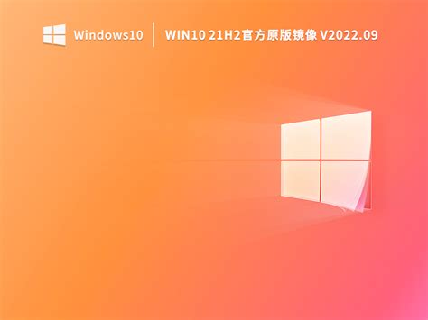 微软Win10原版镜像下载_Windows10官方原版镜像下载 - 系统之家