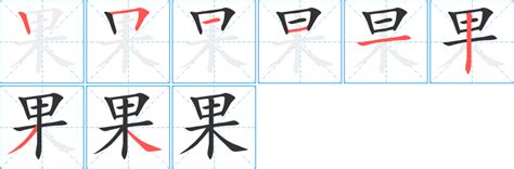 “果” 的汉字解析 - 豆豆龙中文网