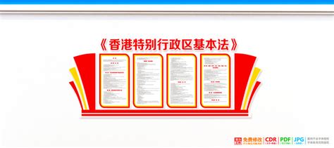 香港特别行政区基本法,消防类展板,宣传展板模板,设计模板,汇图网www.huitu.com