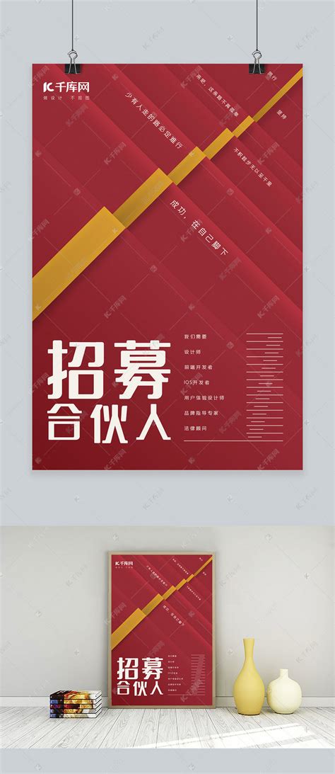 合伙人招募招聘宣传推广海报海报模板下载-千库网