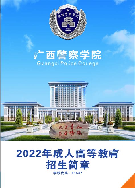 广西警察学院2022年成人高等教育招生简章_函授教育_广西警察学院继续教育学院