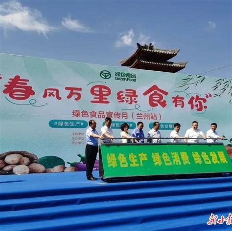 2022年甘肃省绿色食品宣传月（兰州站）正式启动_活动_农产品_企业
