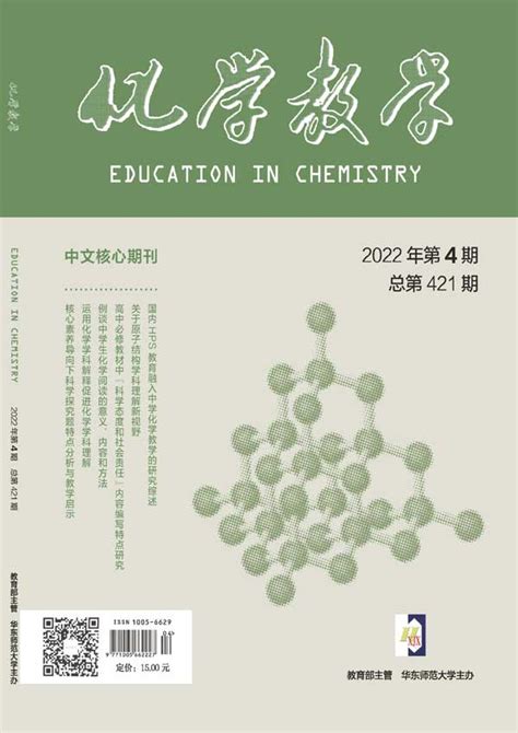 化学教学杂志订阅|2024年期刊杂志|欢迎订阅杂志