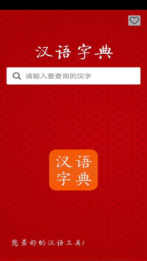 汉语字典_官方电脑版_华军软件宝库