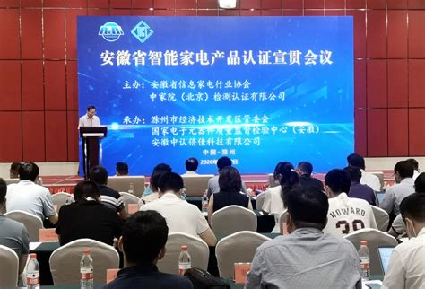 2020年度安徽智能家电产品认证宣贯大会在滁圆满举行_安徽滁州经济技术开发区管理委员会