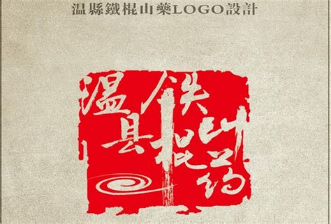 2018年“温县Logo”标识设计初评作品揭晓-设计揭晓-设计大赛网