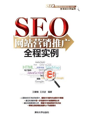 清华大学出版社-图书详情-《SEO网站营销推广全程实例》