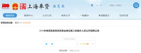 2022年上海奉贤区教育系统事业单位第二轮编外人员公开招聘公告【132人】