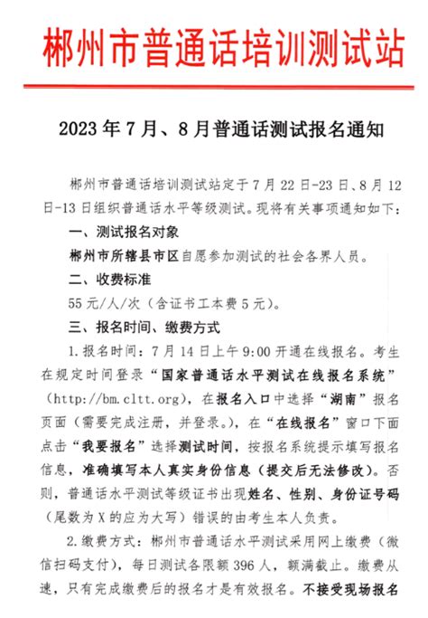 2023年7月、8月湖南郴州市普通话考试报名时间7月14日起