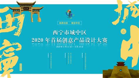 西宁市城中区2020年“高原古韵，瑰宝中区” 创意产品设计大赛