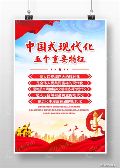 中国式现代化五个重要特征海报图片_海报_编号12804989_红动中国