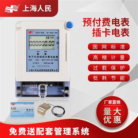 上海人民IC插卡电表单相预付费智能一表多卡公用电度表DDSY电能表-阿里巴巴