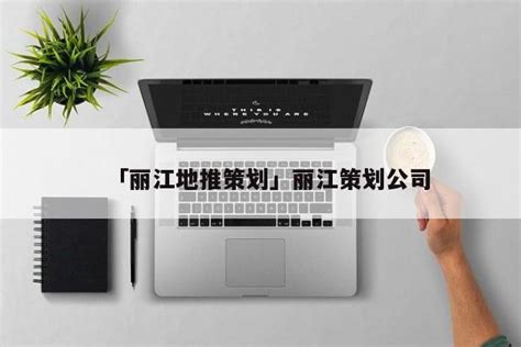 「丽江地推策划」丽江策划公司 - 首码网