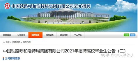 （专科福利！！）中国铁路呼和浩特局集团有限公司2021年招聘高校毕业生公告（二）