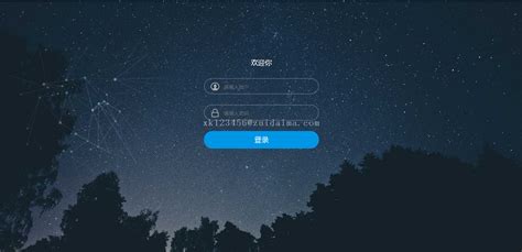HTML5星空夜空背景登录界面模板-代码-最代码