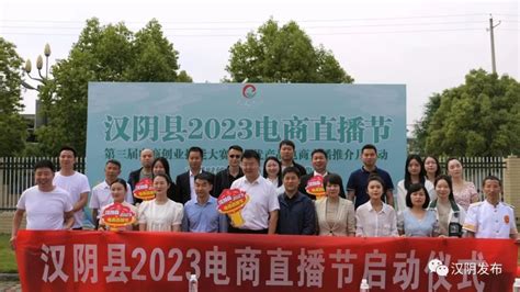 汉阴县2023年电商直播节系列活动启动 - 汉阴新闻网