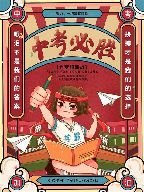 喜庆国潮风中考必胜插画海报设计 - PSD素材网