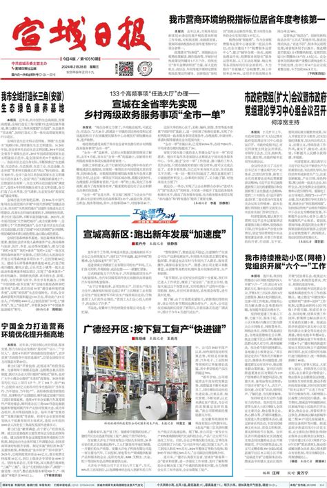 宣城日报微报纸-2024-02-28