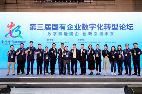 第三届国有企业数字化转型论坛在福州举办 - 推荐 - 中国高新网 - 中国高新技术产业导报