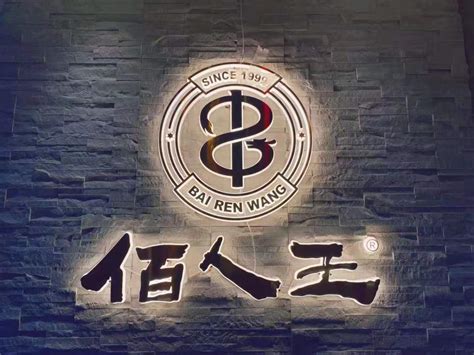 佰人王火锅串串LOGO-Logo设计作品|公司-特创易·GO