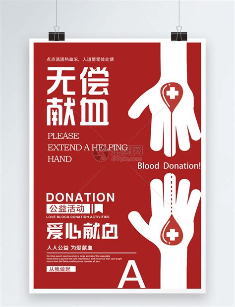 无偿献血公益海报模板素材-正版图片400295498-摄图网