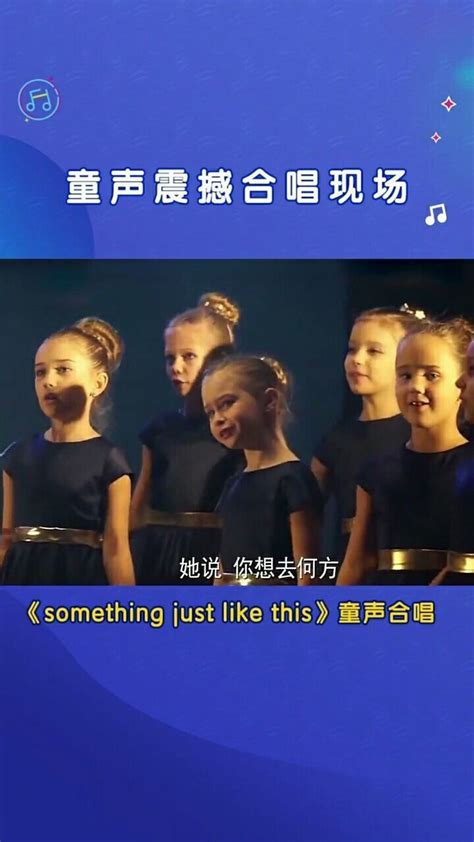 童声合唱英文歌，简直太洗脑_腾讯视频