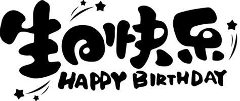 【字体设计birthday素材】免费下载_字体设计birthday图片大全_千库网png