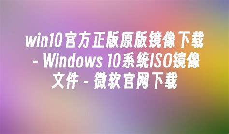 免费升级正版win10: 免费升级正版Win10，让你的电脑运行更流畅！ - 京华手游网