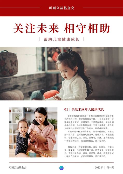 红黑色关爱儿童照片照片公益宣传中文简报 - 模板 - Canva可画