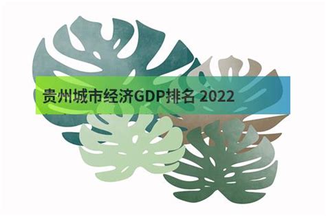 贵州城市经济GDP排名 2022年贵州城市最新排名 - 职教网