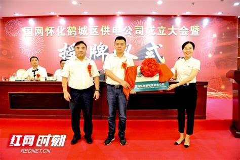 国网怀化鹤城区供电公司正式成立_民生_怀化站_红网