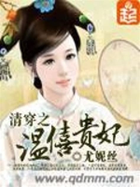《穿越之温僖贵妃》小说在线阅读-起点中文网
