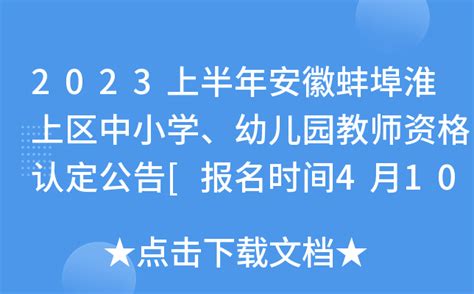 2023上半年安徽蚌埠淮上区中小学、幼儿园教师资格认定公告[报名时间4月10日起]