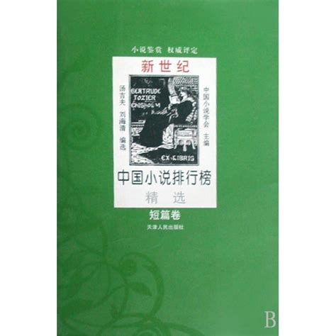 中国文学中篇小说排行榜_小说(3)_中国排行网