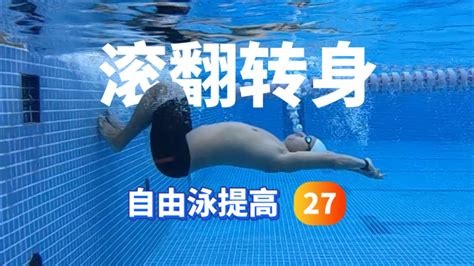 【自由泳提高】27.滚翻转身｜梦觉教游泳
