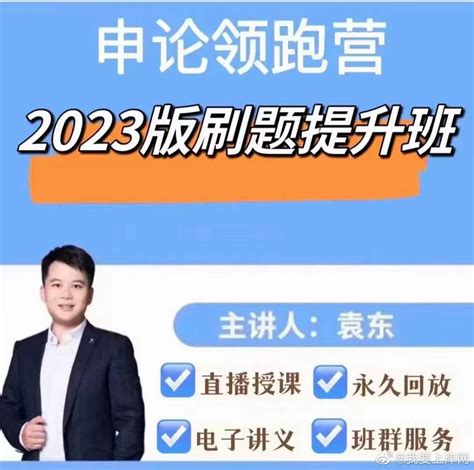 2023袁东申论领跑营刷题提升班-我要上岸
