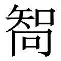 许_许字的拼音,意思,字典释义 - 《新华字典》 - 汉辞宝
